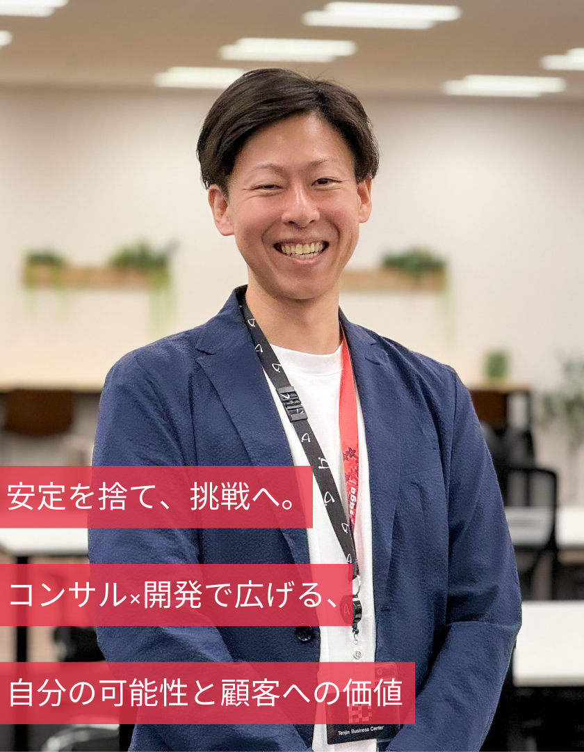 安定を捨て、挑戦へ。コンサル×開発で広げる、自分の可能性と顧客への価値