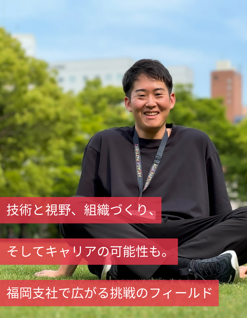 技術と視野、組織づくり、そしてキャリアの可能性も。福岡支社で広がる挑戦のフィールド