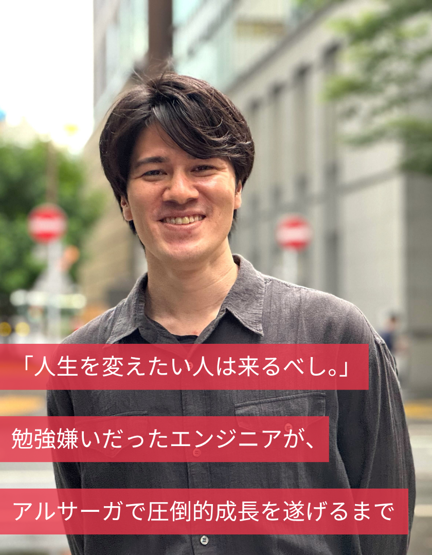 「人生を変えたい人は来るべし。」勉強嫌いだったエンジニアが、アルサーガで圧倒的成長を遂げるまで