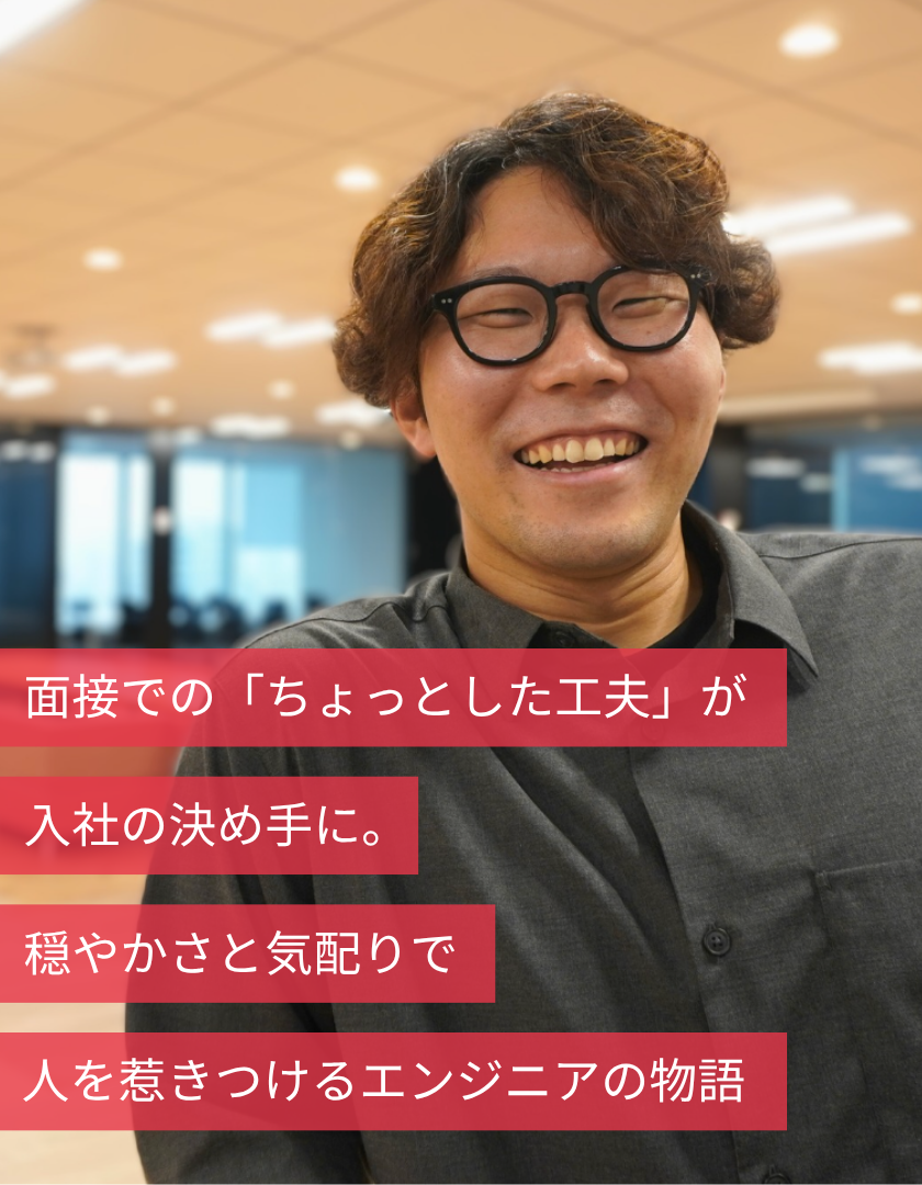 面接での「ちょっとした工夫」が入社の決め手に。穏やかさと気配りで人を惹きつけるエンジニアの物語