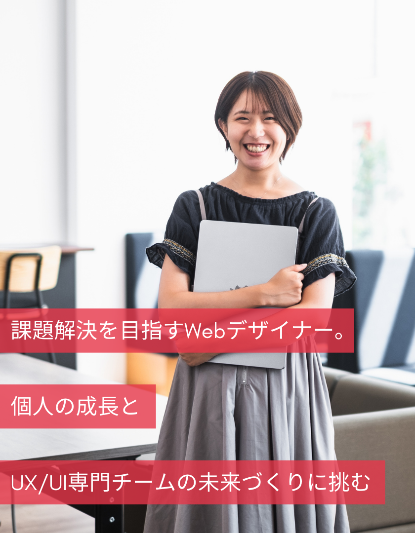 課題解決を目指すWebデザイナー。個人の成長とUX/UI専門チームの未来づくりに挑む