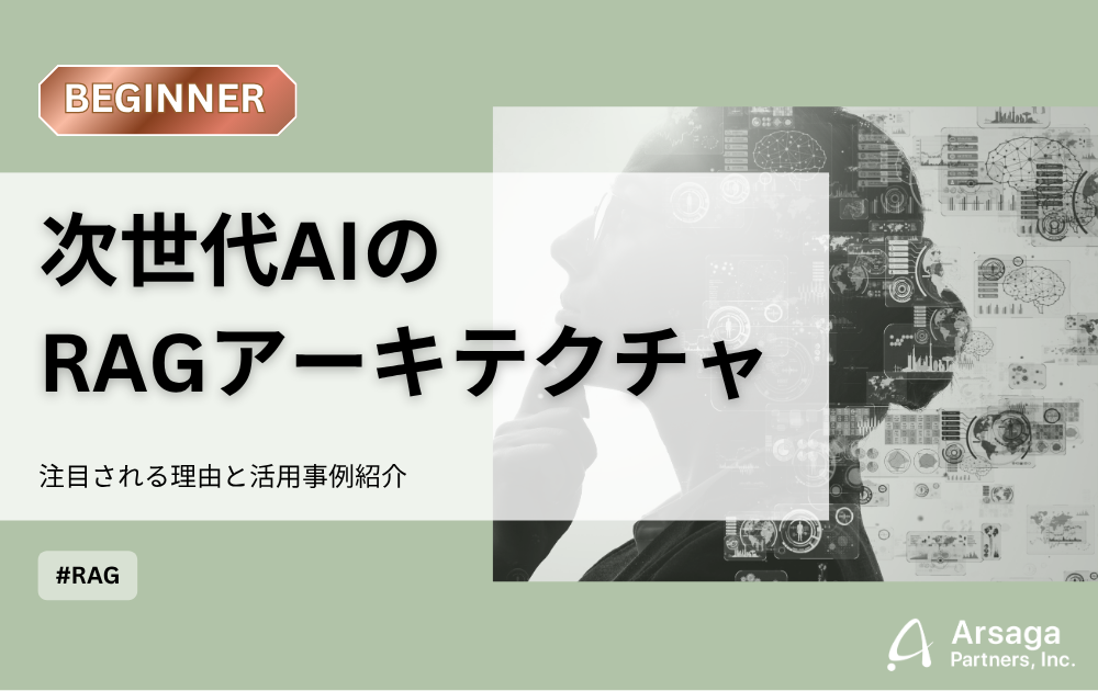 RAG アーキテクチャ アイキャッチ