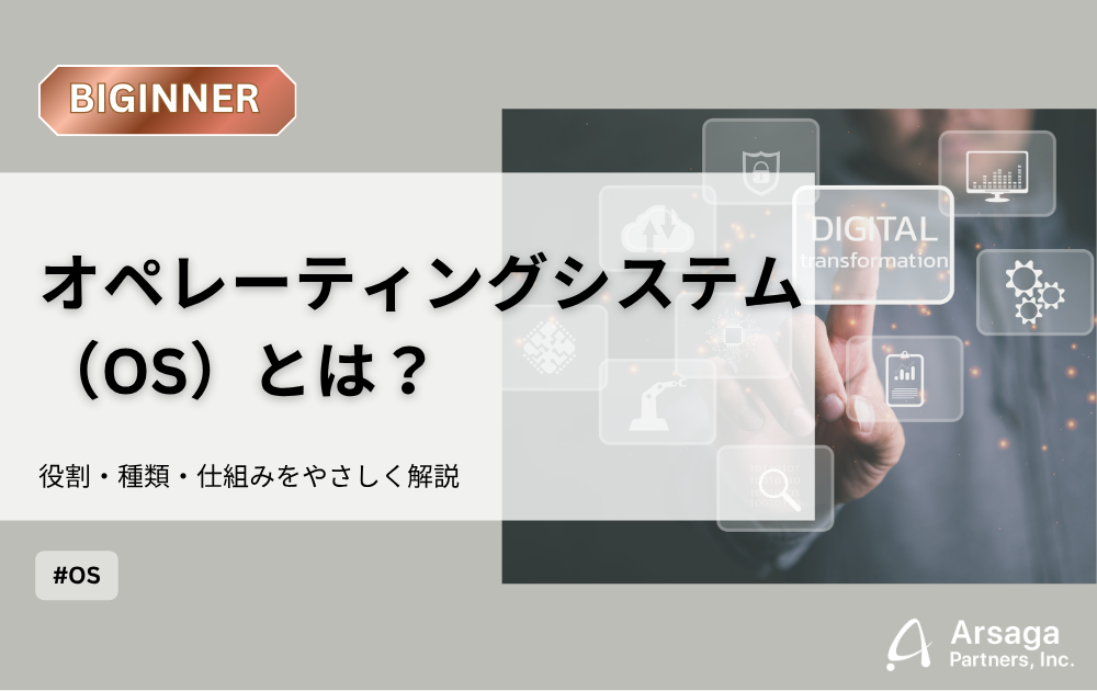 OSとは