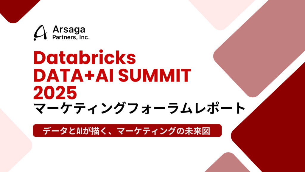 Databricks Data + AI Summit 2025 マーケティングフォーラムレポート アルサーガパートナーズ