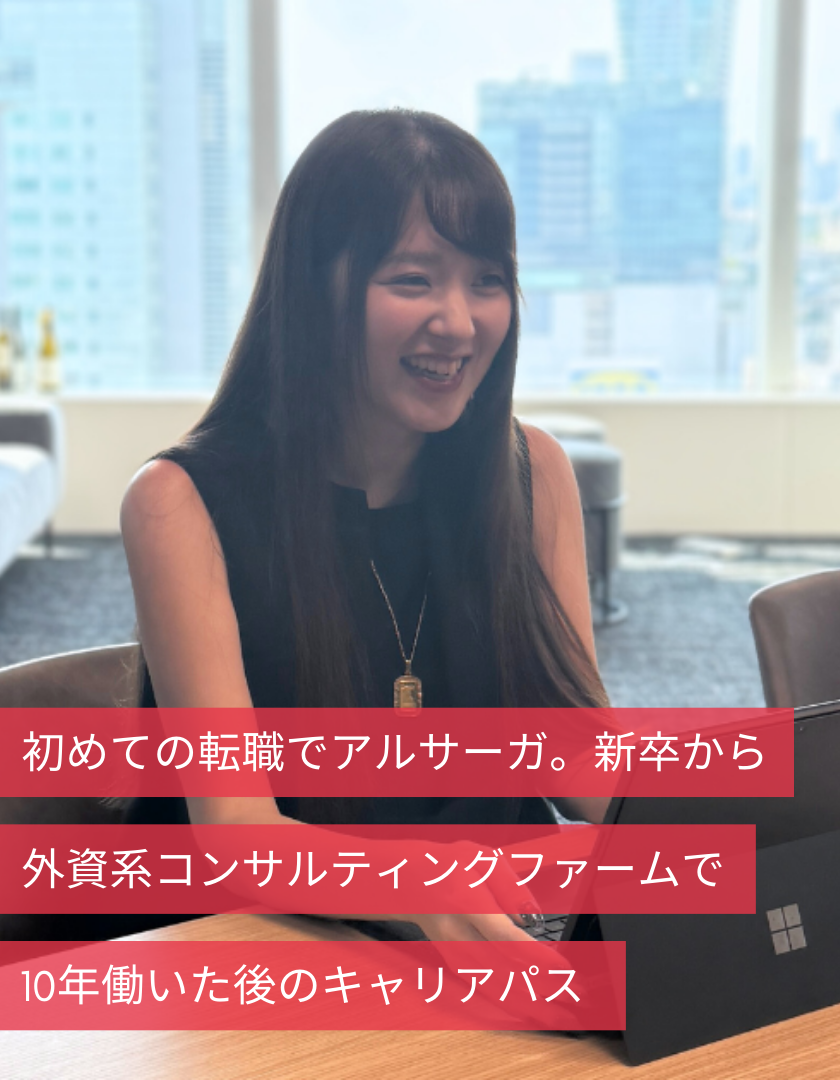 初めての転職でアルサーガ。新卒から外資系コンサルティングファームで10年働いた後のキャリアパス