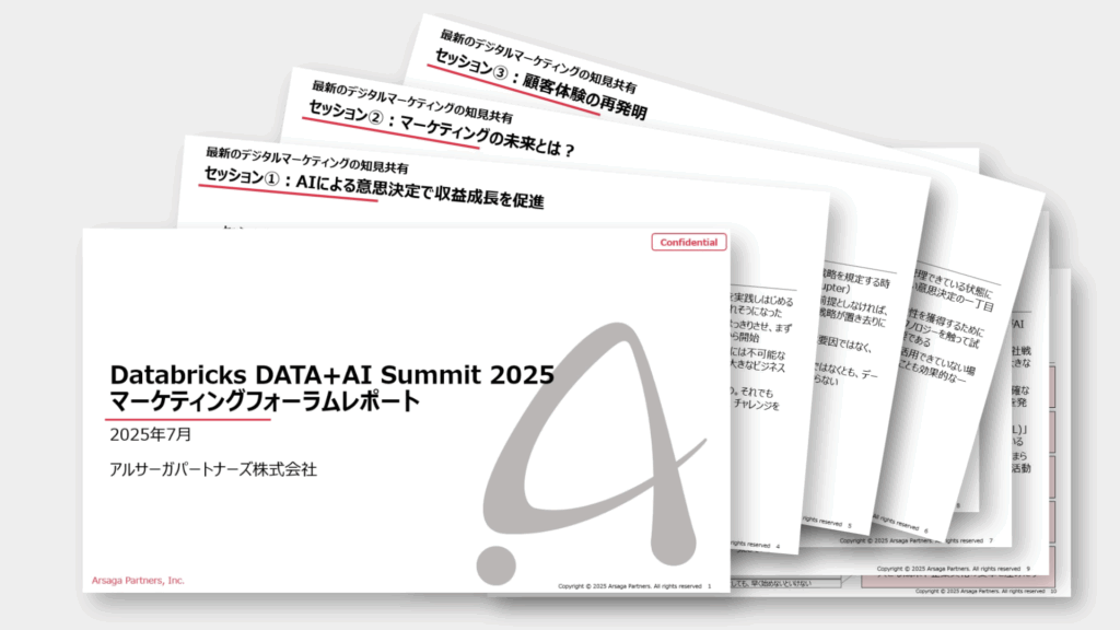 Databricks Data + AI Summit 2025 マーケティングフォーラムレポート アルサーガパートナーズ