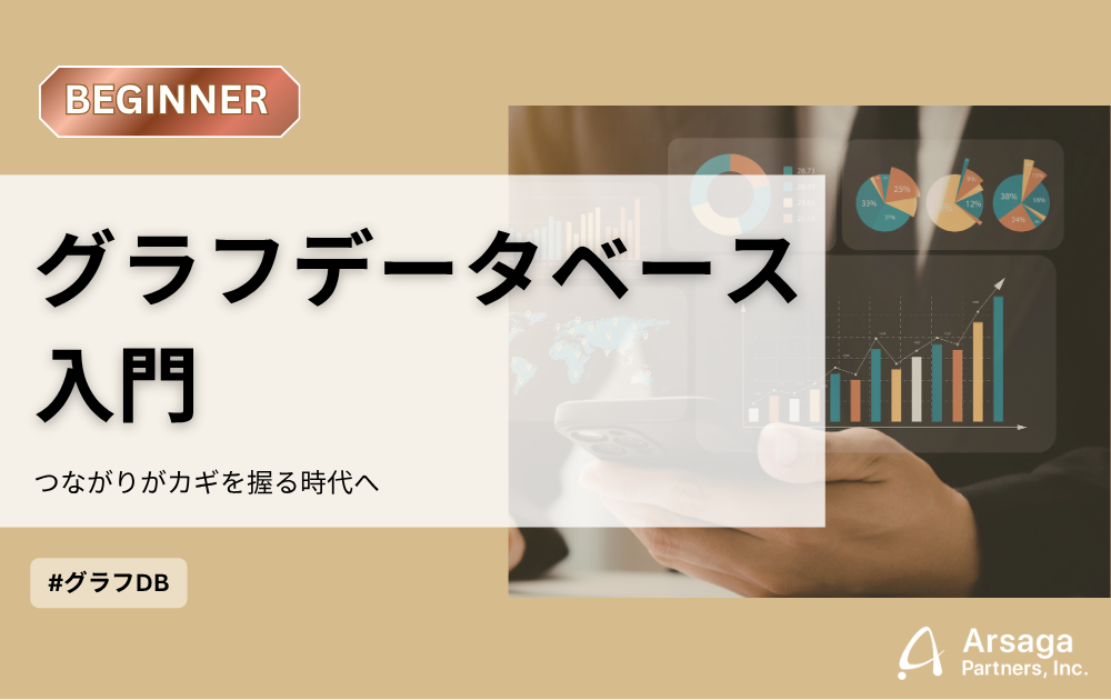 グラフデータベース アイキャッチ