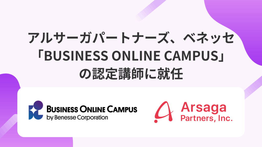 アルサーガパートナーズ ベネッセ BUSINESS ONLINE CAMPUS 認定講師