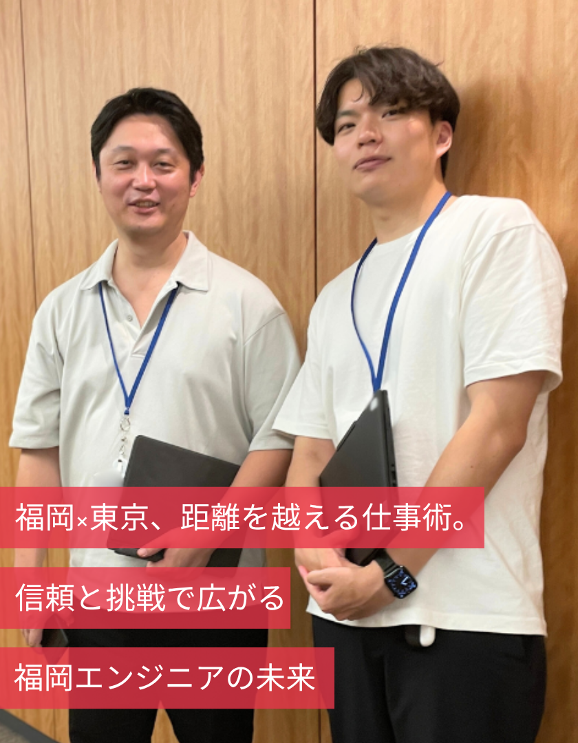 福岡×東京、距離を越える仕事術。信頼と挑戦で広がる福岡エンジニアの未来