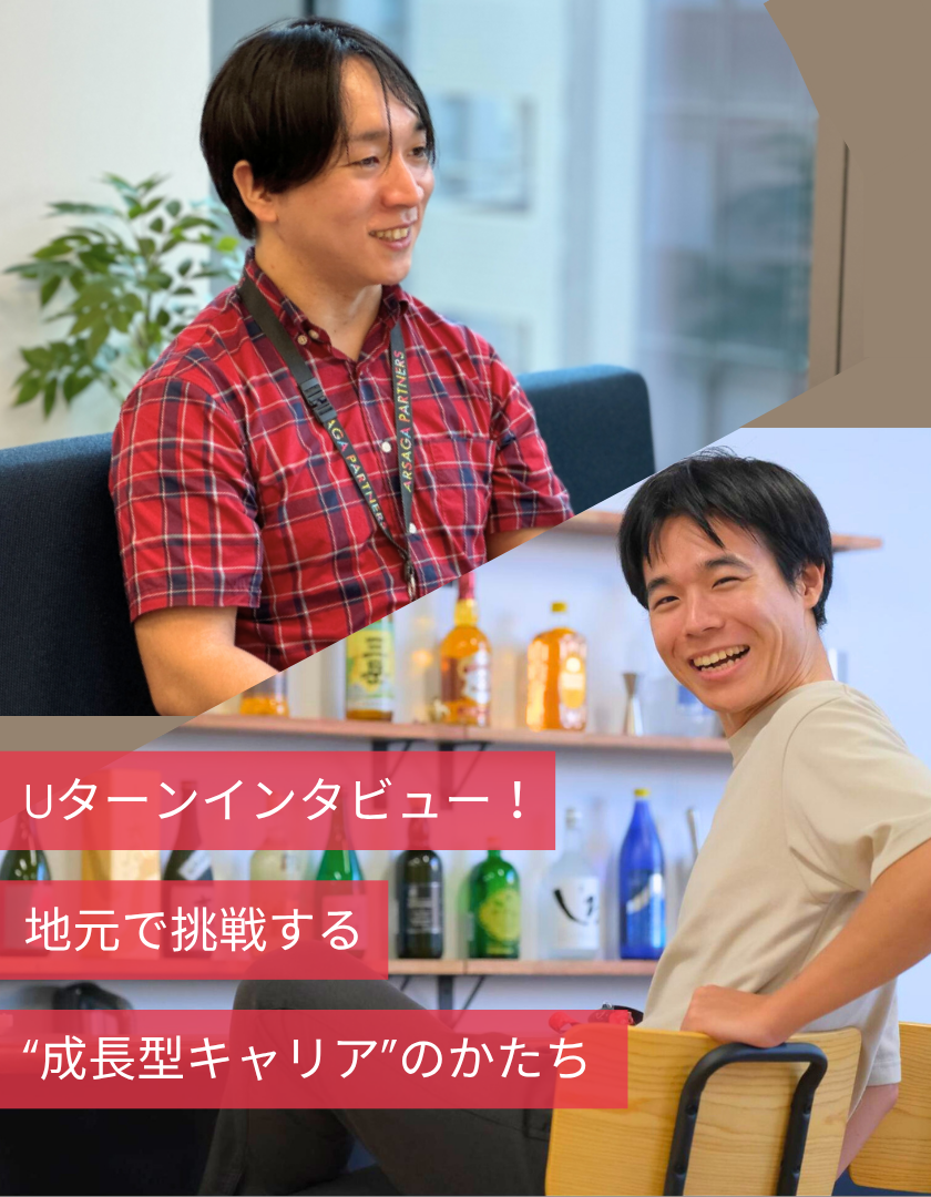 Uターンインタビュー！地元で挑戦する“成長型キャリア”のかたち