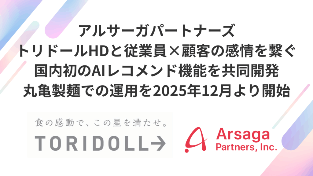 アルサーガパートナーズ　トリドールホールディングス　共同開発　AIレコメンド