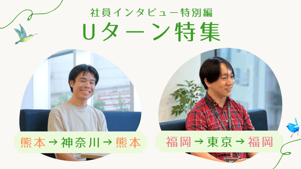 Uターンインタビュー