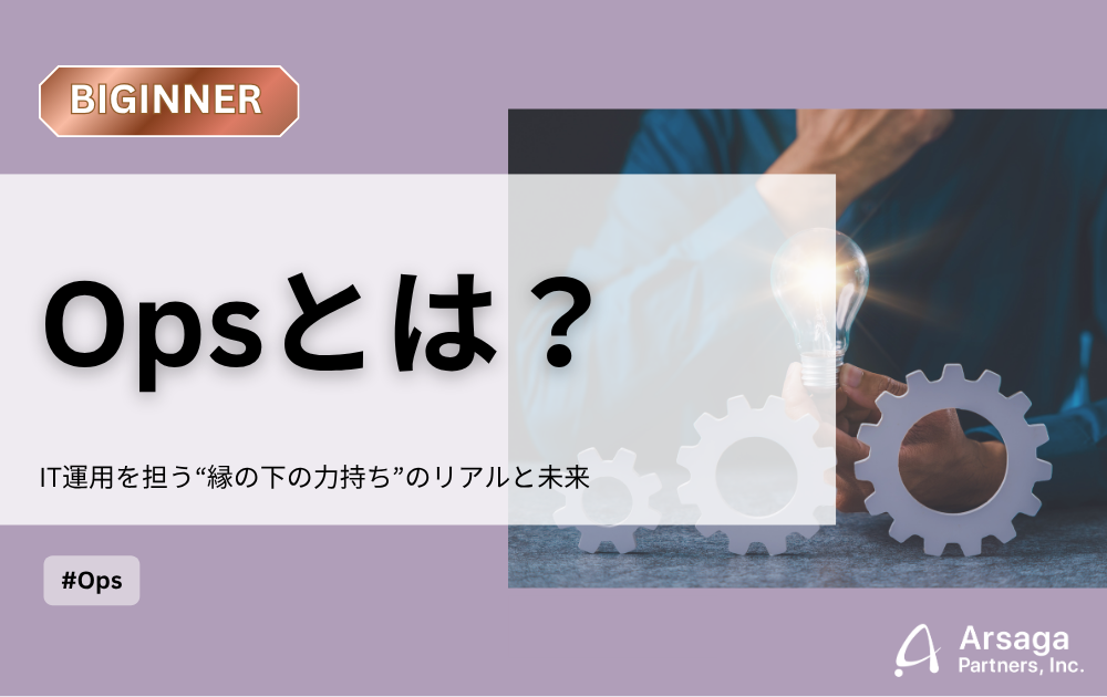 Ops DXコラム アルサーガパートナーズ