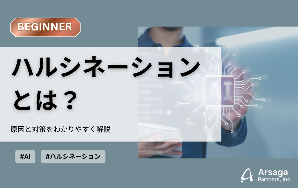 AIにおける「ハルシネーション」