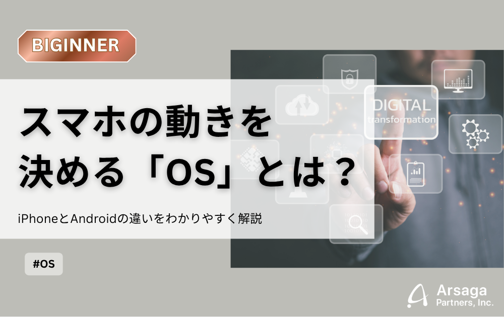 DXコラム_OSスマホ