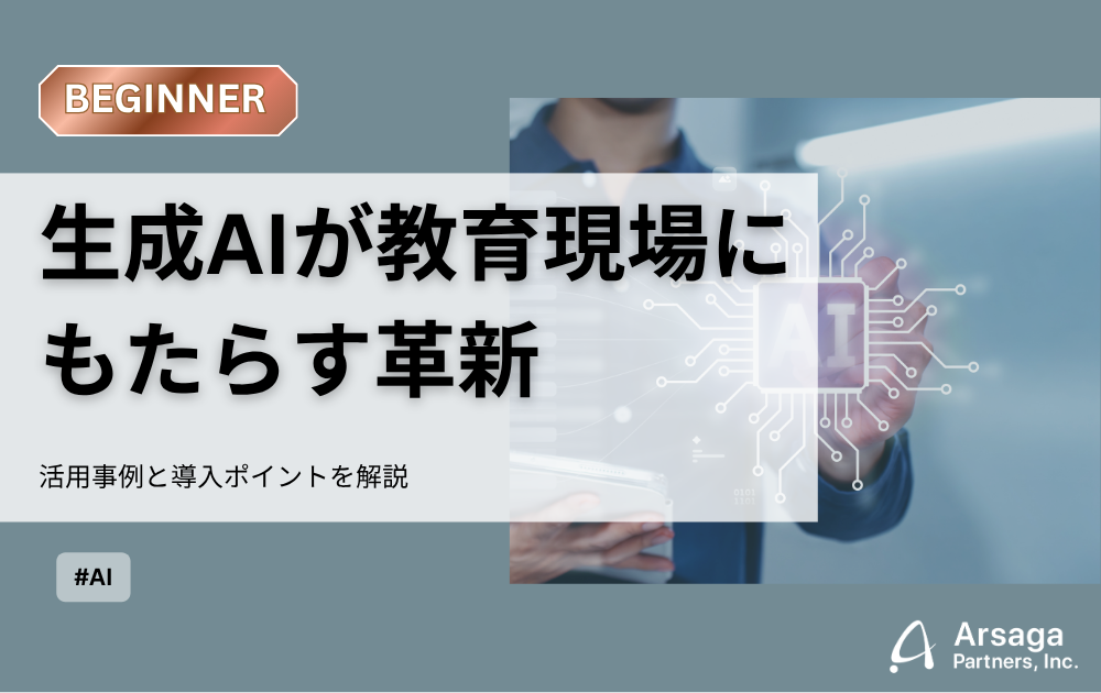 生成AIが教育現場にもたらす革新