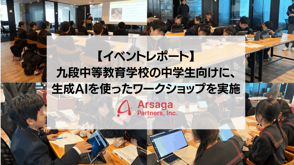 イベントレポート】九段中等教育学校の中学生向けに、生成AIを使った