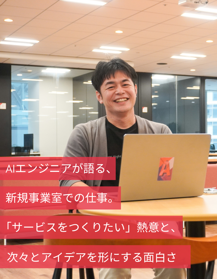 AIエンジニアが語る、新規事業室での仕事。「サービスをつくりたい」熱意と、次々とアイデアを形にする面白さ