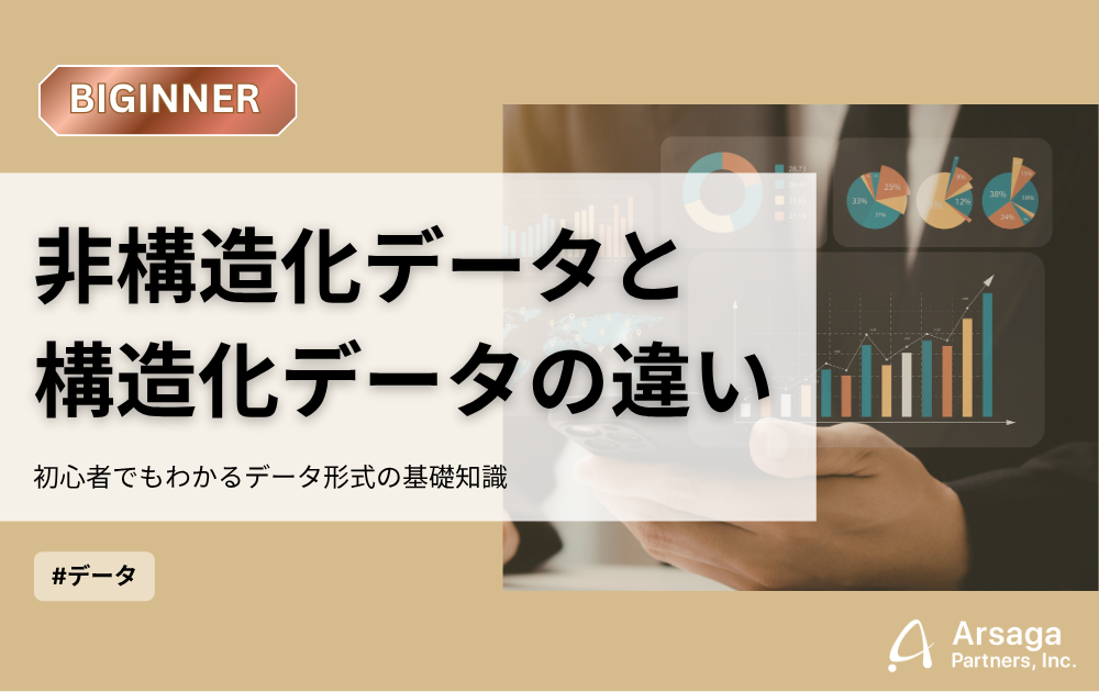 非構造化データ　構造化データ