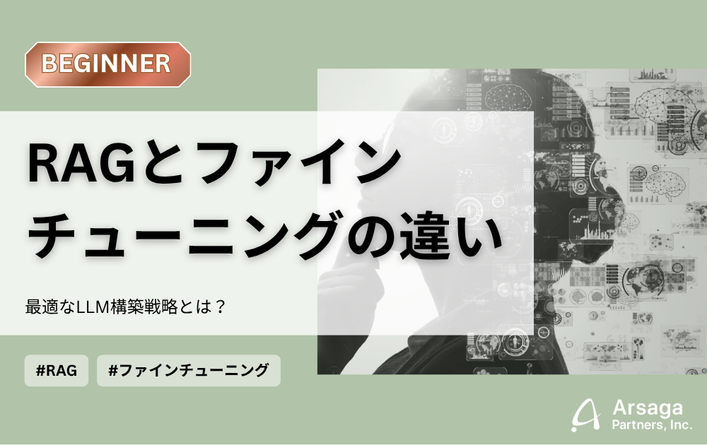 RAGとファインチューニングの違い