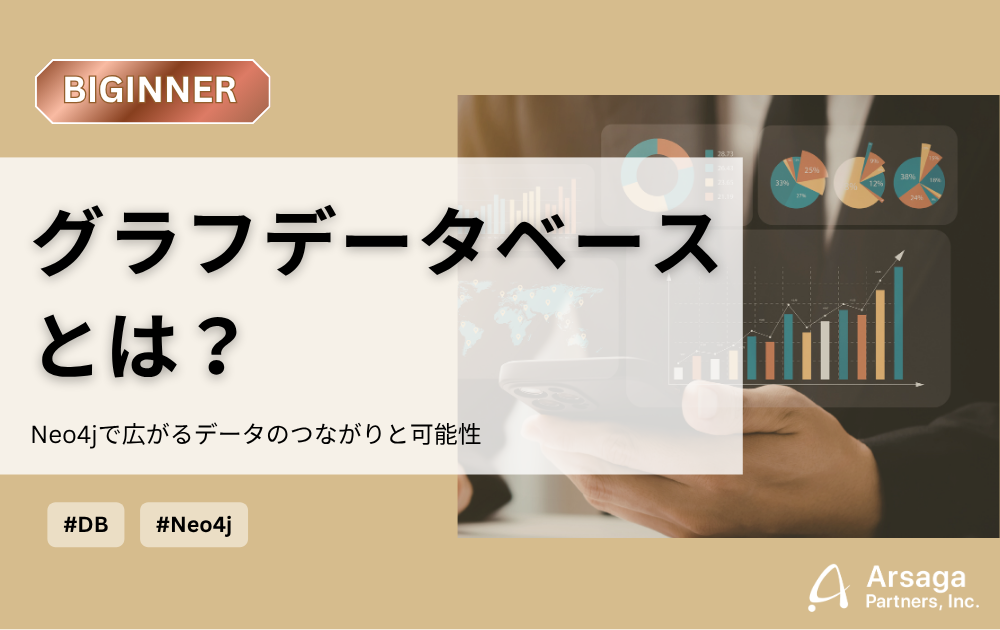 グラフデータベース