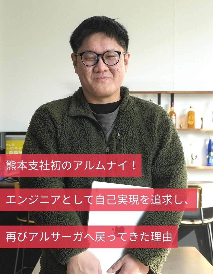 熊本支社初のアルムナイ！エンジニアとして自己実現を追求し、再びアルサーガへ戻ってきた理由