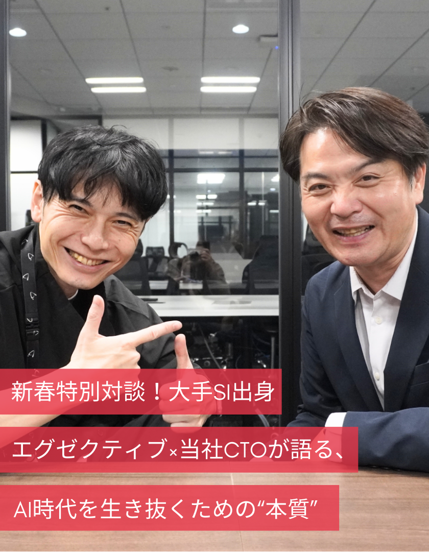 新春特別対談！大手SI出身エグゼクティブ×当社CTOが語る、AI時代を生き抜くための“本質”