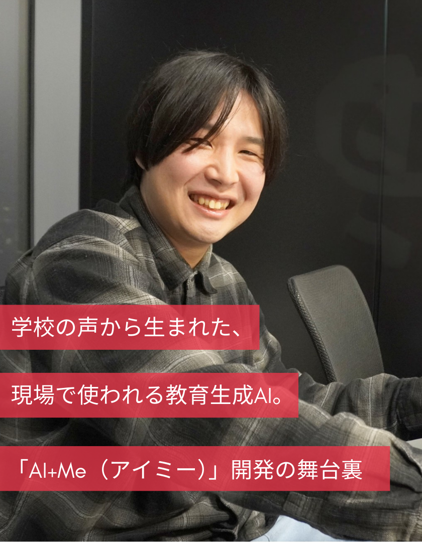 学校の声から生まれた、現場で使われる教育生成AI。「AI+Me（アイミー）」開発の舞台裏