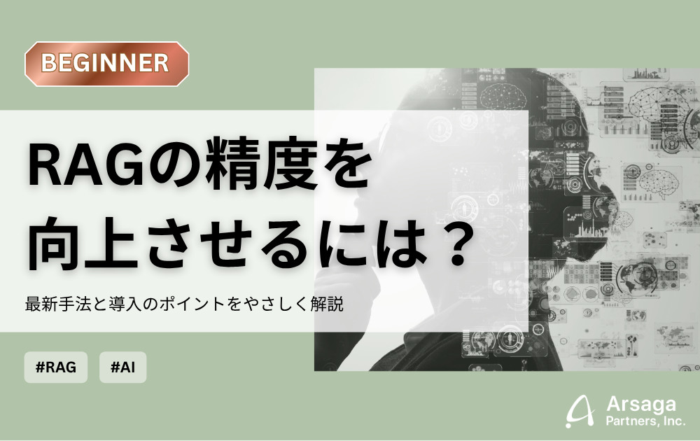RAGの精度を向上させる