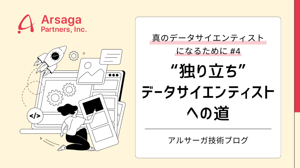 真のデータサイエンティストになるために#4