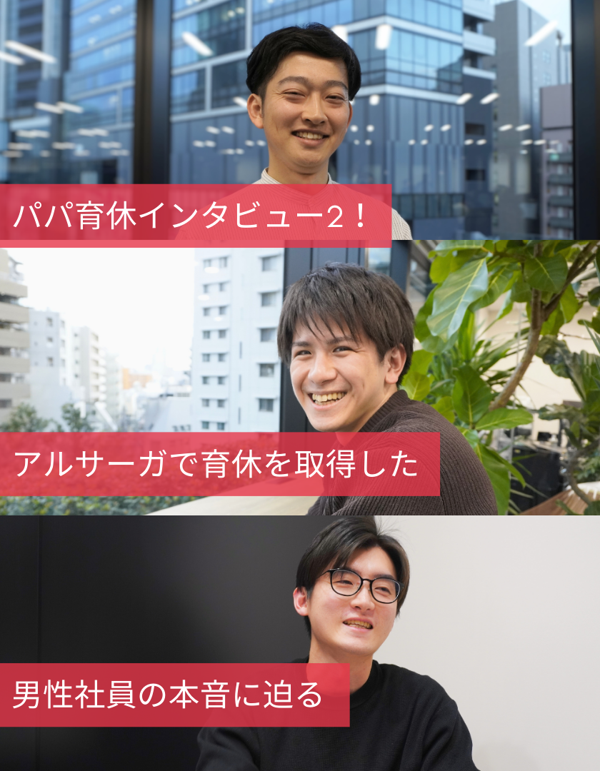 パパ育休インタビュー2！アルサーガで育休を取得した男性社員の本音に迫る