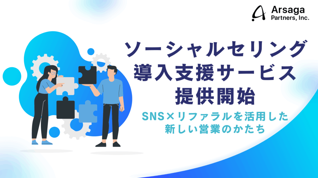 アルサーガパートナーズ　ソーシャルセルング　コンサルティングサービス