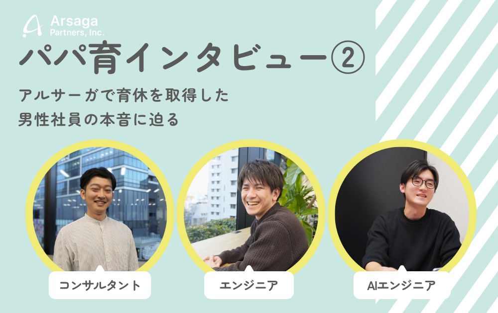 パパ育インタビュー