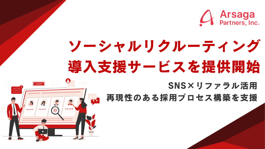 ソーシャルリクルーティング導入支援サービス
