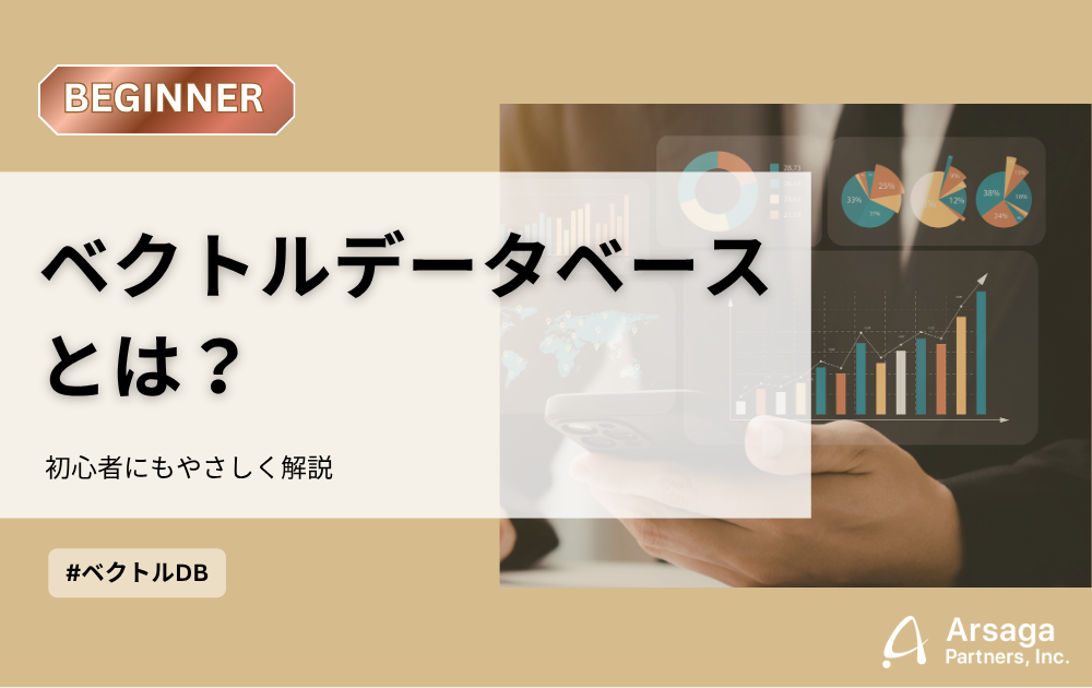 ベクトルデータベースとは