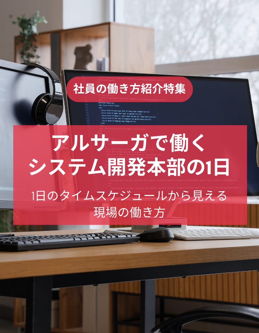 アルサーガで働くシステム開発本部の1日