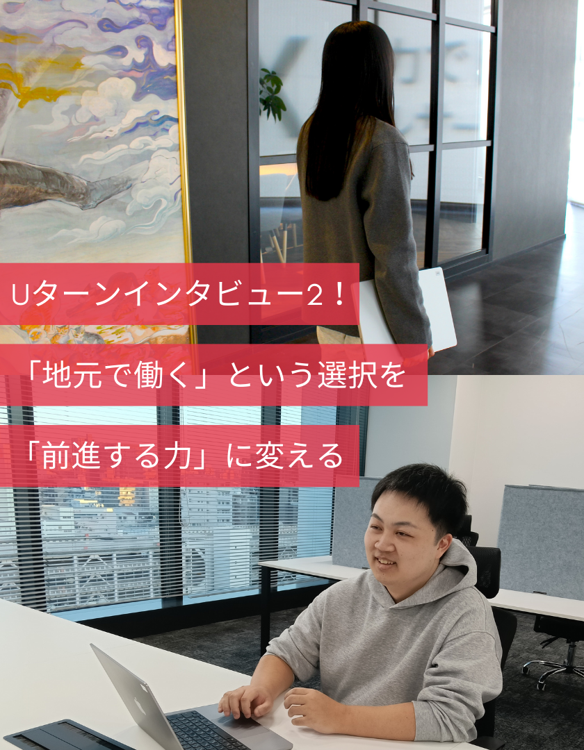 Uターンインタビュー2！「地元で働く」という選択を「前進する力」に変える