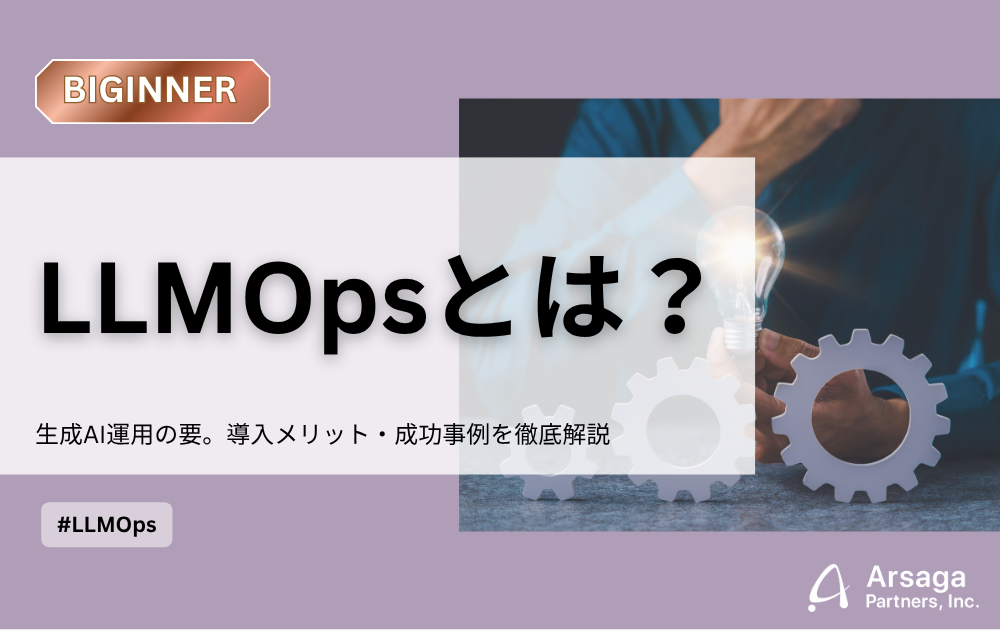 LLMOps　アイキャッチ