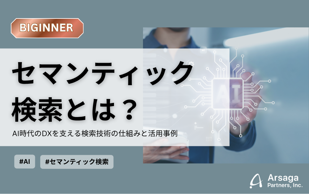 セマンティック検索　アイキャッチ