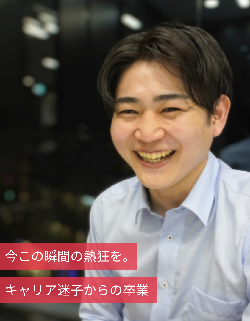 今この瞬間の熱狂を。キャリア迷子からの卒業