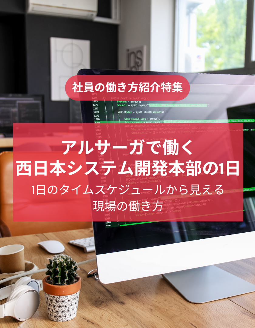 アルサーガで働く西日本システム開発本部の1日