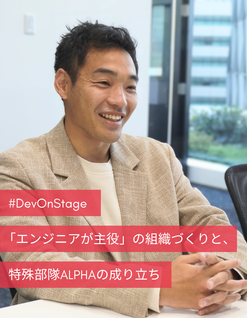 #DevOnStage「エンジニアが主役」の組織づくりと、特殊部隊ALPHAの成り立ち