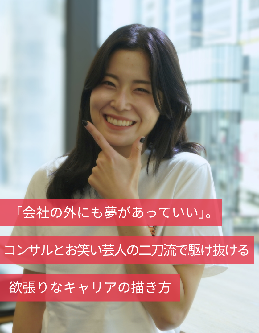 「会社の外にも夢があっていい」。コンサルとお笑い芸人の二刀流で駆け抜ける、欲張りなキャリアの描き方
