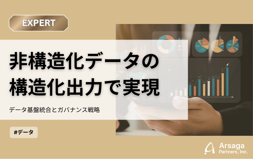 非構造化データ 構造化出力 アイキャッチ