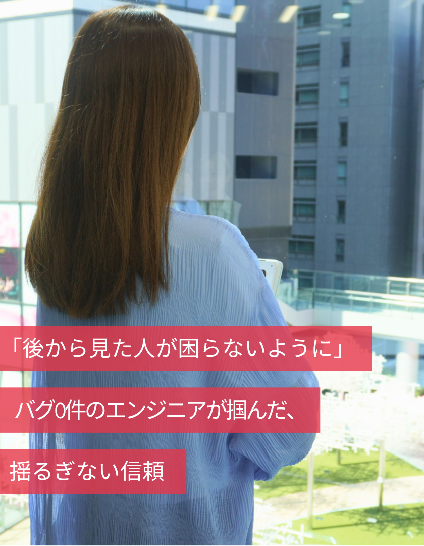 「後から見た人が困らないように」。バグ0件のエンジニアが掴んだ、揺るぎない信頼