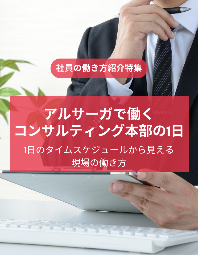 アルサーガで働くコンサルティング本部の1日