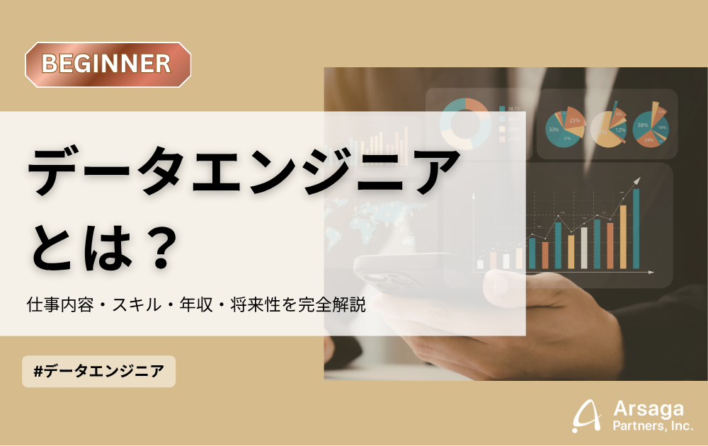 データエンジニアとは
