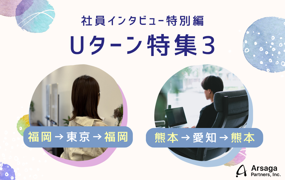 Uターン特集3 アルサーガパートナーズ