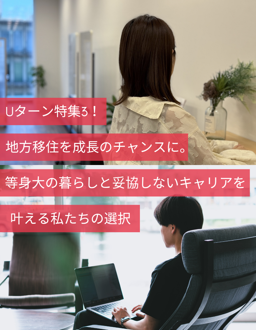 Uターン特集3！地方移住を成長のチャンスに。等身大の暮らしと妥協しないキャリアを叶える私たちの選択