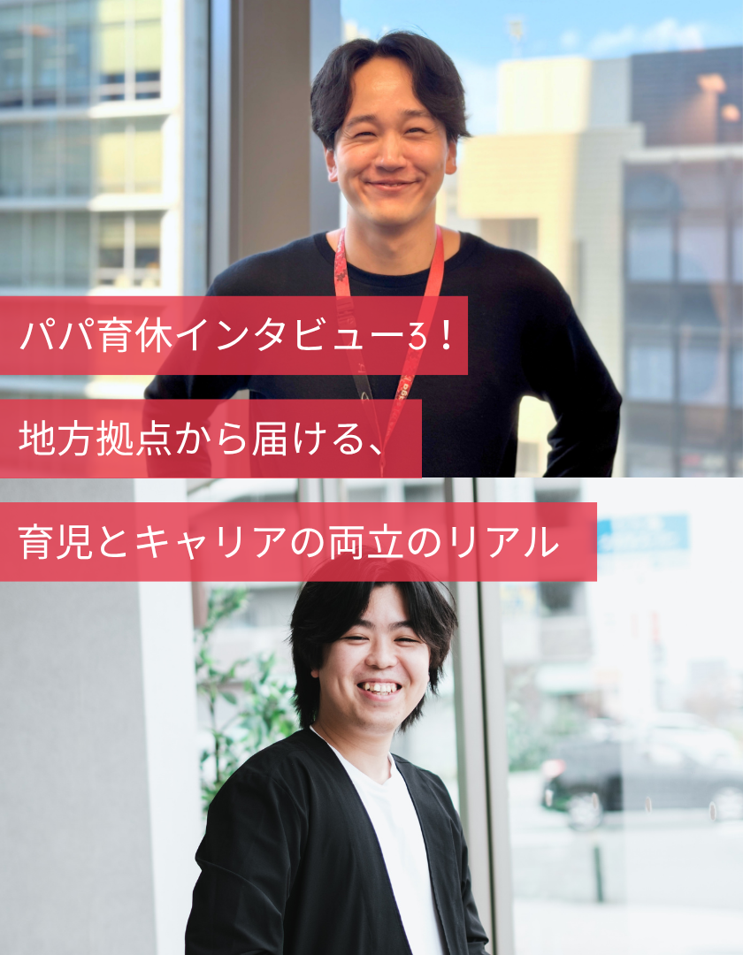 パパ育休インタビュー3！地方拠点から届ける、育児とキャリアの両立のリアル